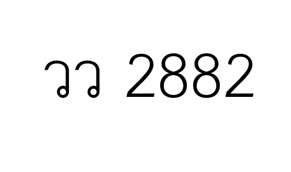 วว 2882